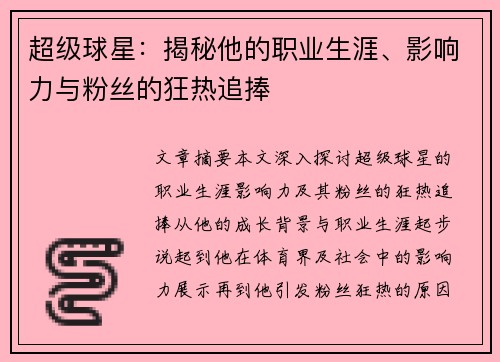 超级球星：揭秘他的职业生涯、影响力与粉丝的狂热追捧