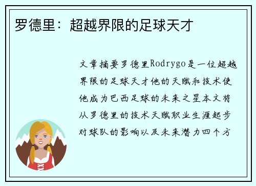 罗德里：超越界限的足球天才