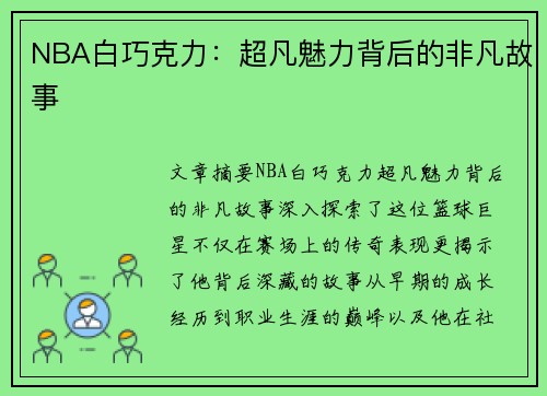 NBA白巧克力：超凡魅力背后的非凡故事