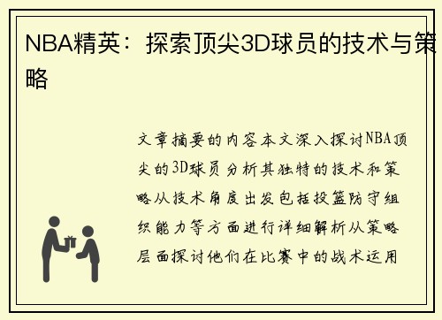NBA精英：探索顶尖3D球员的技术与策略