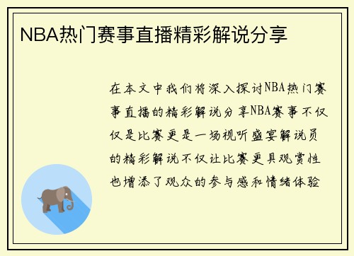 NBA热门赛事直播精彩解说分享