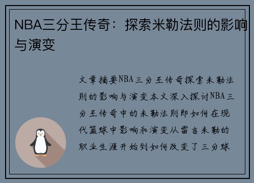 NBA三分王传奇：探索米勒法则的影响与演变