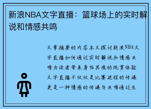 新浪NBA文字直播：篮球场上的实时解说和情感共鸣