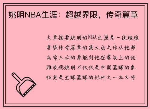 姚明NBA生涯：超越界限，传奇篇章