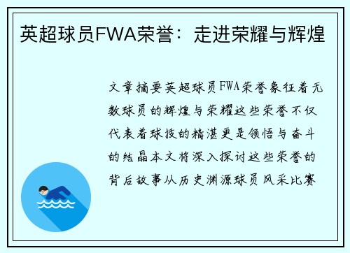英超球员FWA荣誉：走进荣耀与辉煌