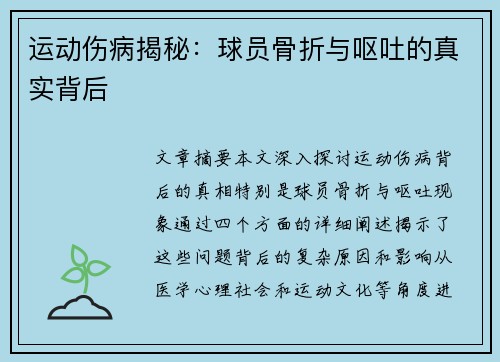 运动伤病揭秘：球员骨折与呕吐的真实背后