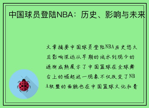 中国球员登陆NBA：历史、影响与未来