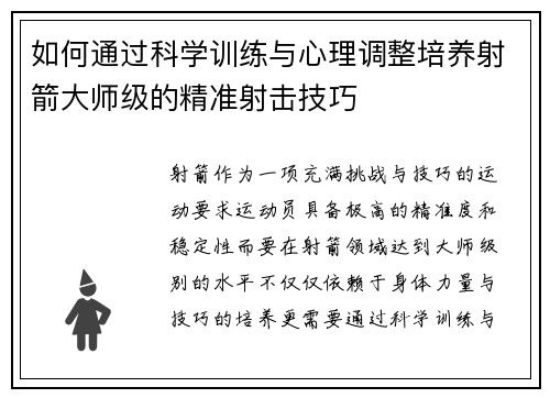 如何通过科学训练与心理调整培养射箭大师级的精准射击技巧