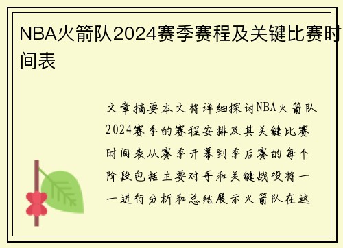 NBA火箭队2024赛季赛程及关键比赛时间表