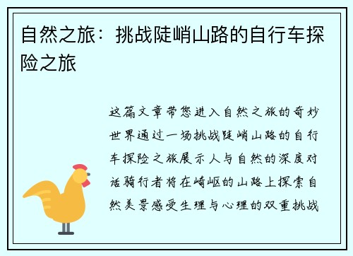 自然之旅：挑战陡峭山路的自行车探险之旅