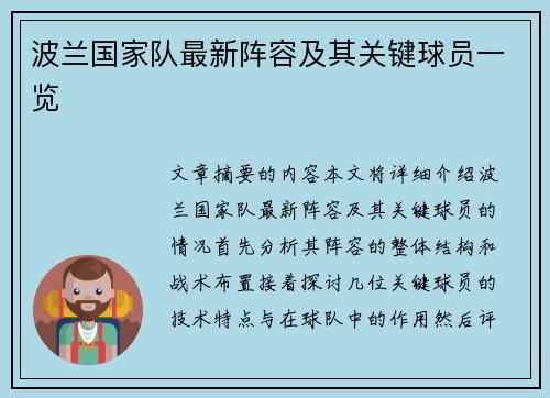 波兰国家队最新阵容及其关键球员一览