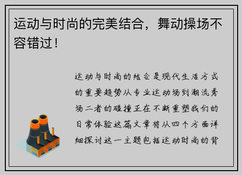 运动与时尚的完美结合，舞动操场不容错过！