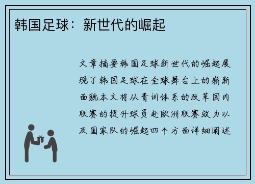 韩国足球：新世代的崛起