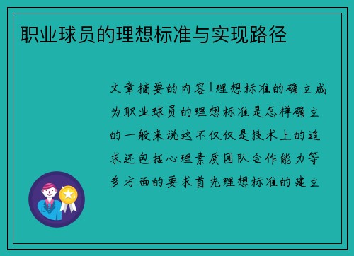 职业球员的理想标准与实现路径