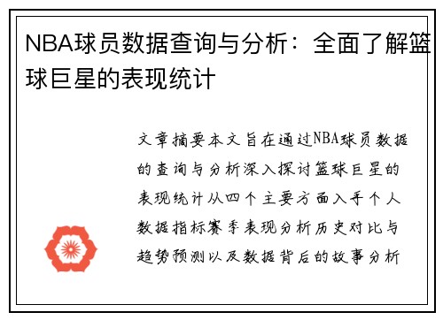 NBA球员数据查询与分析：全面了解篮球巨星的表现统计