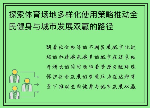 探索体育场地多样化使用策略推动全民健身与城市发展双赢的路径