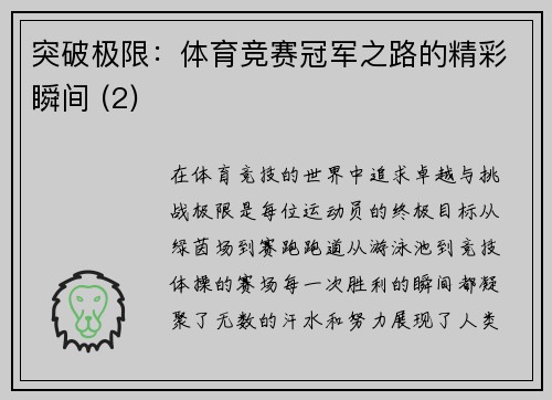 突破极限：体育竞赛冠军之路的精彩瞬间 (2)