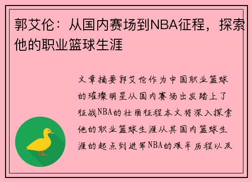 郭艾伦：从国内赛场到NBA征程，探索他的职业篮球生涯