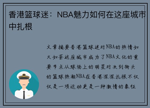 香港篮球迷：NBA魅力如何在这座城市中扎根