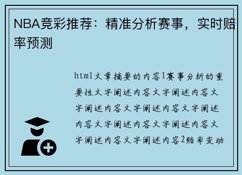 NBA竞彩推荐：精准分析赛事，实时赔率预测