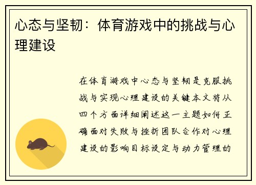 心态与坚韧：体育游戏中的挑战与心理建设