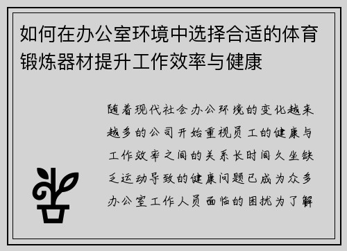 如何在办公室环境中选择合适的体育锻炼器材提升工作效率与健康