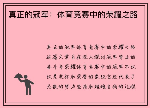 真正的冠军：体育竞赛中的荣耀之路