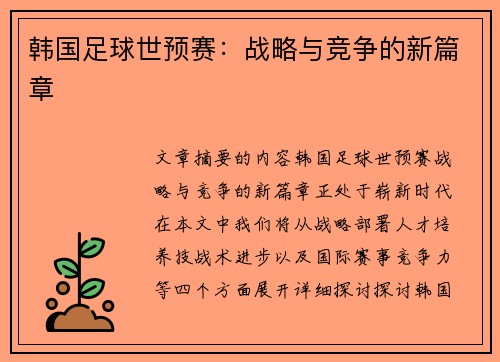 韩国足球世预赛：战略与竞争的新篇章