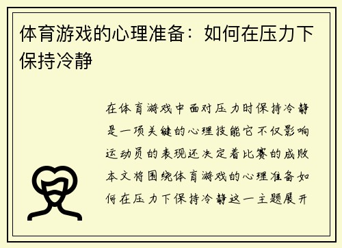 体育游戏的心理准备：如何在压力下保持冷静