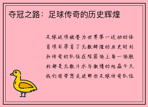 夺冠之路：足球传奇的历史辉煌