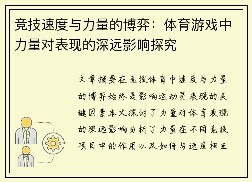 竞技速度与力量的博弈：体育游戏中力量对表现的深远影响探究