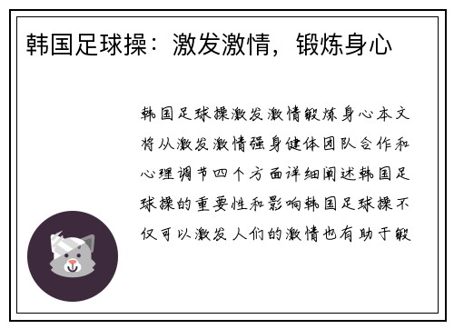 韩国足球操：激发激情，锻炼身心