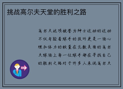 挑战高尔夫天堂的胜利之路