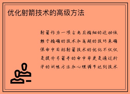 优化射箭技术的高级方法