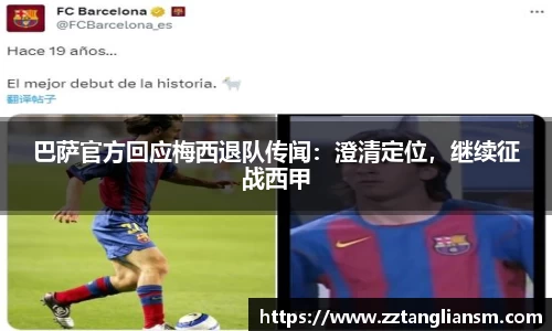 巴萨官方回应梅西退队传闻：澄清定位，继续征战西甲
