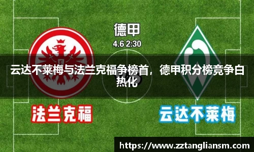 云达不莱梅与法兰克福争榜首，德甲积分榜竞争白热化