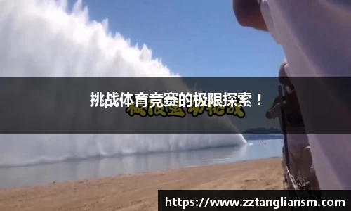 挑战体育竞赛的极限探索 !
