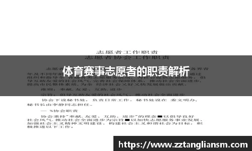 体育赛事志愿者的职责解析