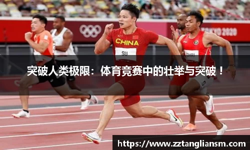 突破人类极限：体育竞赛中的壮举与突破 !