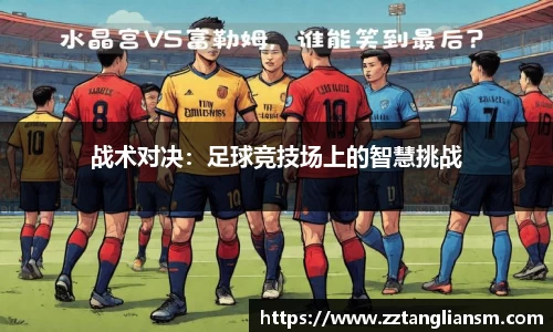 战术对决：足球竞技场上的智慧挑战