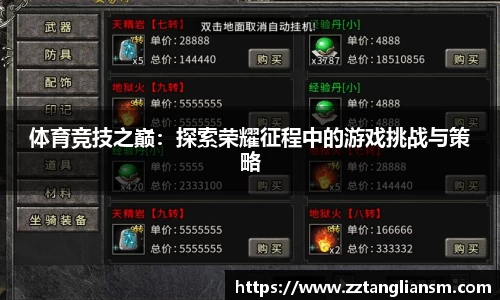 体育竞技之巅：探索荣耀征程中的游戏挑战与策略