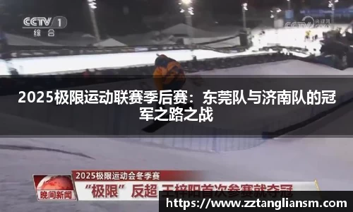 2025极限运动联赛季后赛：东莞队与济南队的冠军之路之战