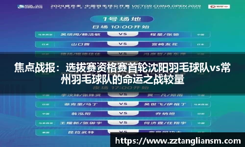 焦点战报：选拔赛资格赛首轮沈阳羽毛球队vs常州羽毛球队的命运之战较量