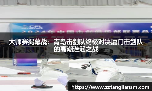 大师赛揭幕战：青岛击剑队终极对决厦门击剑队的高潮迭起之战