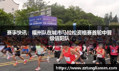 赛事快讯：福州队在城市马拉松资格赛首轮中晋级信阳队