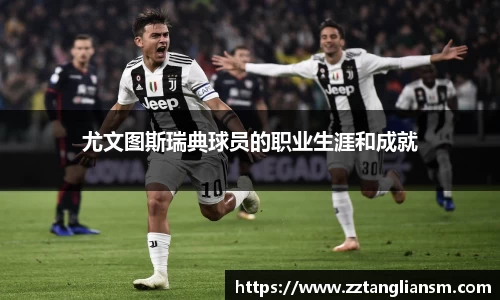 尤文图斯瑞典球员的职业生涯和成就