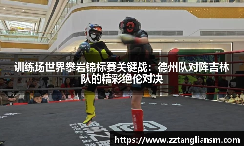 训练场世界攀岩锦标赛关键战：德州队对阵吉林队的精彩绝伦对决