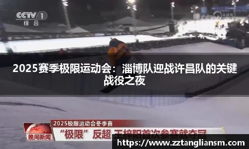 2025赛季极限运动会：淄博队迎战许昌队的关键战役之夜
