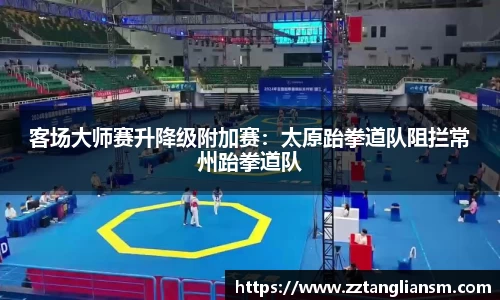 客场大师赛升降级附加赛：太原跆拳道队阻拦常州跆拳道队