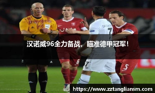 汉诺威96全力备战，瞄准德甲冠军！